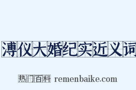 溥仪大婚纪实近义词是什么意思的图片